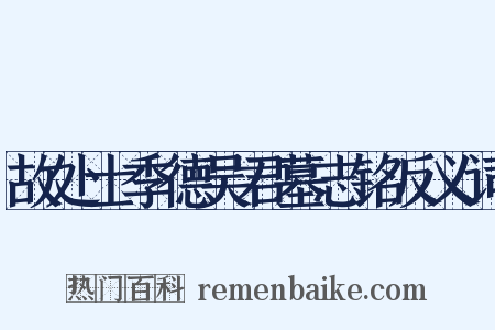 故处士季德吴君墓志铭反义词是什么意思的图片